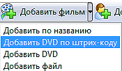 Добавление DVD по штрих-коду